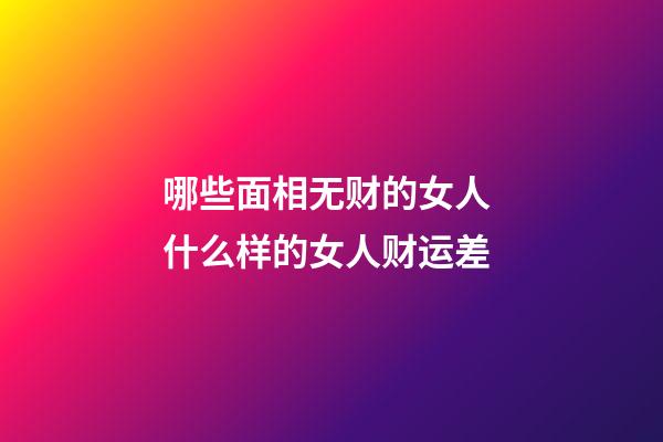 哪些面相无财的女人 什么样的女人财运差